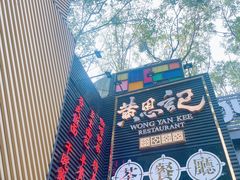 -黄恩记茶餐厅(杨箕店)