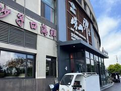 -崂山印象·青岛·海鲜渔家菜