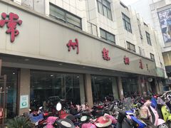 门面-常州糕团店(北大街新世纪商城店)