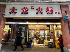 -大龙火锅(老店)