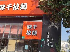 门面-味千拉面(上海蓝天路店)