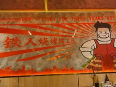 -铁人烧烤(北京店)