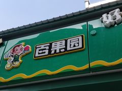 门面-百果园(芳华路店)