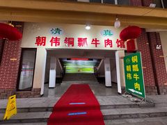 -朝伟清真铜瓢牛肉馆(三十年老·店)