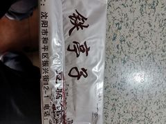 -铁亭子豆腐馆(振兴街店)