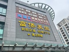 -富侨养生(天宝路店)