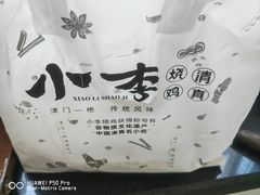 -小李烧鸡(西北角总店)