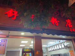 门面-舒记粉店(七星路店)