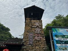 -华蓥山天意谷景区