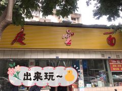门面-庆蓉云·庆云面(双林店)