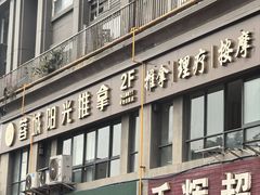 -蓉城阳光推拿馆(青台山路店)