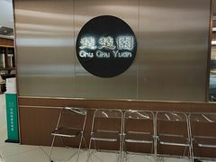 -台北楚楚园馅饼粥(虹桥南丰城店)