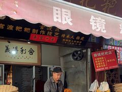 -眼镜粑粑