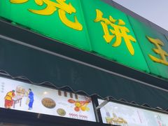 -茂名道烧饼王(海地店)