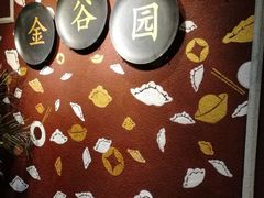 -金谷园饺子·烧烤·家宴(人大总店)