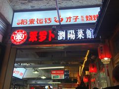 -笨罗卜浏阳菜馆(太平街店)