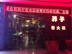 门面-莽子老火锅(大坪店)