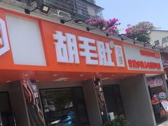 -超级鲜•胡毛肚火锅(扬帆店)