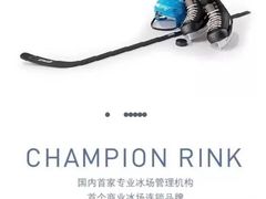 -冠军冰场CHAMPION RINK(中华城店)