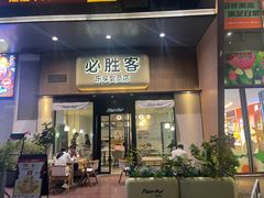 -必胜客(WOW龙归店)