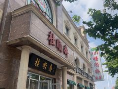 -芦庄子桂顺斋(和平路总店)