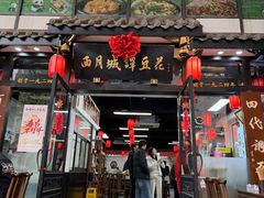 -西月城谭豆花(春熙路店)