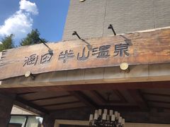 -天目湖涵田半山温泉