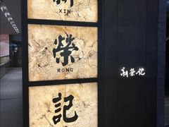 -新荣记(湾仔店)