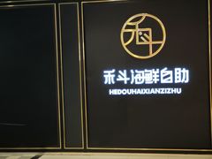 -禾斗海鲜自助(市南银座店)
