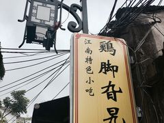 -鸡脚旮旯平江路店