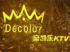 -帝凯乐量贩式KTV(深影国际影城店)