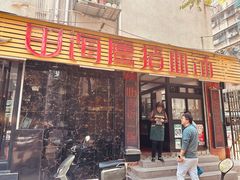 -田海鹰猪血汤(平东一街店)