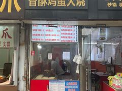 -曹县名吃香酥鸡蛋火烧(芙蓉街店)
