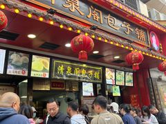 -清泉阁包子铺(中山路店)