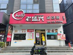 -老盛兴汤包馆(安波店)