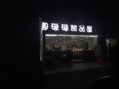 -圆碌碌甜品屋(二中店)