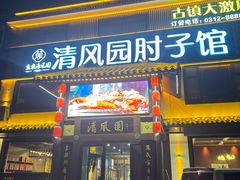 -清风园肘子馆(万家大激店)