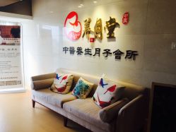 -养月堂中医养生月子会所(中心妇产店)