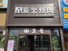 门面-山之屋炭火烧肉·生啤畅饮(大朗万科中央公园店)