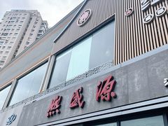 -熙盛源(永乐路店)