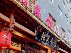 门面-张关合渣(朱家坳店)