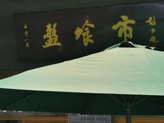 门面-盘飧市(春熙路店)