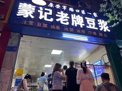 -蒙记老牌豆浆