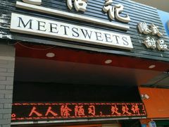 门面-觅恬记港式甜品(1818店)