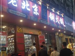 门面-乐宴·老北京铜火锅(桂庙店)