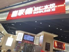 -喜家德虾仁水饺(麒麟社店)