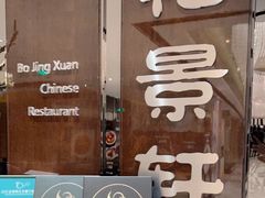 门面-北京泰富酒店-柏景轩中餐厅