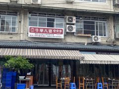 -牛华八婆麻辣烫(起源店)