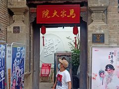 -马家大院