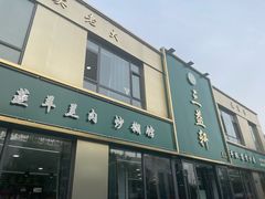 -三益轩(总店)